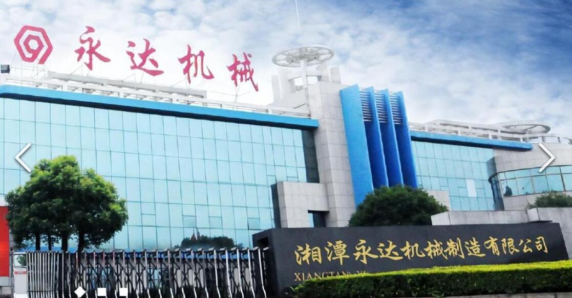 湘潭永達機械制造股份有限公司.jpg