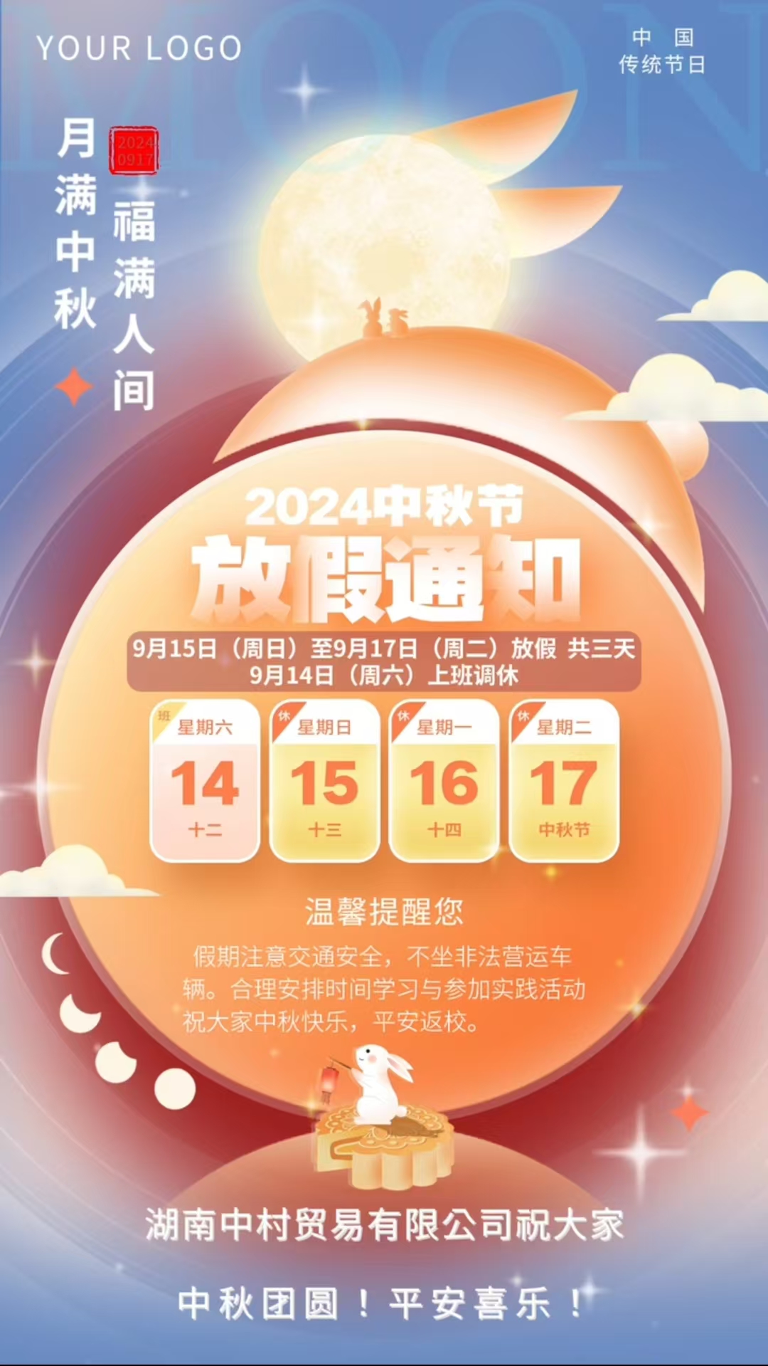 湖南中村貿(mào)易有限公司中秋節(jié)放假通知！