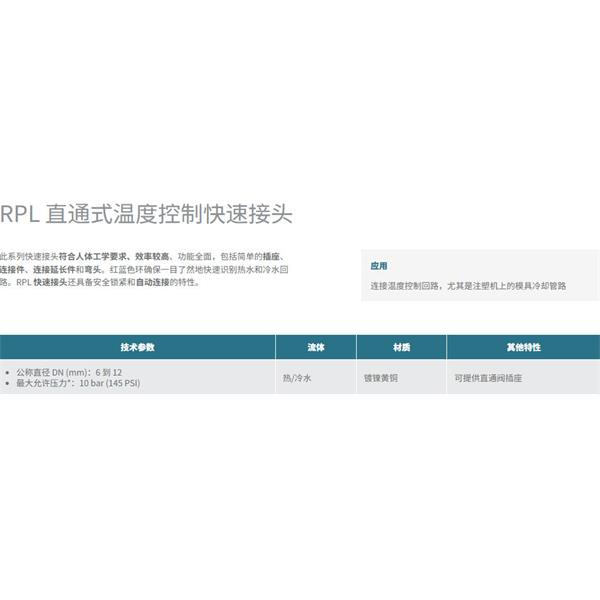 瑞士STAUBLI史陶比爾直通式溫控快速接頭RPL08.1010/200/R